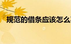 规范的借条应该怎么写 最规范的借条范本