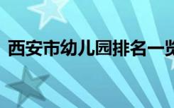 西安市幼儿园排名一览表 西安市幼儿园排名