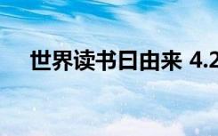 世界读书曰由来 4.23世界读书日的由来