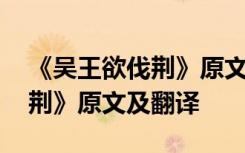 《吴王欲伐荆》原文及翻译注音 《吴王欲伐荆》原文及翻译
