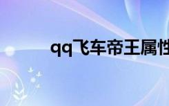 qq飞车帝王属性（qq飞车帝龙）