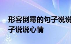 形容倒霉的句子说说心情短语 形容倒霉的句子说说心情