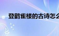 登鹳雀楼的古诗怎么背 登鹳雀楼的古诗