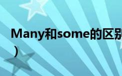 Many和some的区别（many和some的区别）