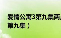 爱情公寓3第九集两点半俱乐部（爱情公寓3第九集）