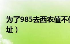 为了985去西农值不值（西北农林科技大学地址）