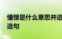 憧憬是什么意思并造句子 憧憬是什么意思并造句