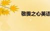敬畏之心英语（敬畏之心）