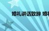 婚礼讲话致辞 婚礼上的重要讲话稿