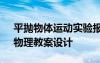 平抛物体运动实验报告 《平抛物体的运动》物理教案设计