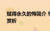 赋得永久的悔简介 季羡林《赋得永久的悔》赏析