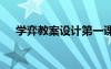 学弈教案设计第一课时 《学弈》的教案