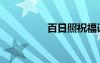 百日照祝福语（百日照）