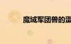 魔域军团兽的蛋（魔域军团兽）