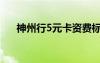 神州行5元卡资费标准（神州行5元卡）