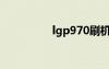 lgp970刷机（lgp970）
