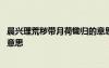 晨兴理荒秽带月荷锄归的意思 晨兴理荒秽带月荷锄归是什么意思