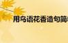 用鸟语花香造句简单 用鸟语花香造句