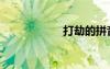 打劫的拼音（打劫）