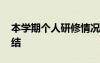 本学期个人研修情况总结 本学期个人研修总结