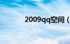 2009qq空间（2012qq空间）