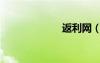 返利网（反利网）