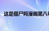 这是僵尸吗漫画第八卷（这是僵尸吗漫画）