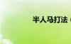 半人马打法（lol半人马）