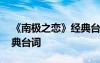 《南极之恋》经典台词大全 《南极之恋》经典台词