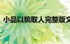 小品以貌取人完整版文字 小品以貌取人台词
