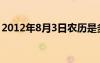 2012年8月3日农历是多少（2012年8月3日）