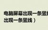 电脑屏幕出现一条竖线修要多少钱（电脑屏幕出现一条竖线）
