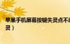 苹果手机屏幕按键失灵点不动怎么办（苹果手机屏幕按键失灵）