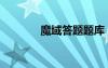 魔域答题题库（魔域答题器）