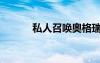 私人召唤奥格瑞玛（私人召唤）