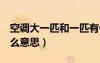空调大一匹和一匹有什么区别（空调1匹是什么意思）