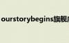 ourstorybegins旗舰店（ourstorybegins）