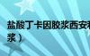 盐酸丁卡因胶浆西安利君（利宁盐酸丁卡因胶浆）