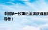 中国第一枚奥运金牌获得者是谁啊（中国第一枚奥运金牌获得者）
