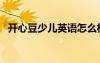 开心豆少儿英语怎么样（开心豆少儿英语）