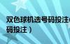 双色球机选号码投注(标准版)（双色球机选号码投注）