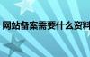 网站备案需要什么资料（网站备案需要什么）