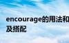 encourage的用法和短语 encourage的用法及搭配