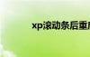 xp滚动条后重启（xp滚动条）