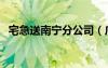 宅急送南宁分公司（广西宅急送单号查询）