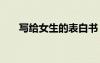 写给女生的表白书 写给女生表白情书