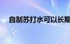 自制苏打水可以长期喝吗（自制苏打水）
