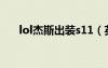lol杰斯出装s11（英雄联盟杰斯出装）