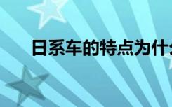 日系车的特点为什么（日系车的特点）
