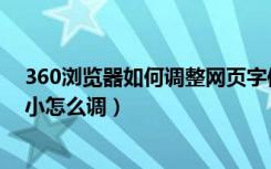 360浏览器如何调整网页字体大小（360浏览器网页字体大小怎么调）